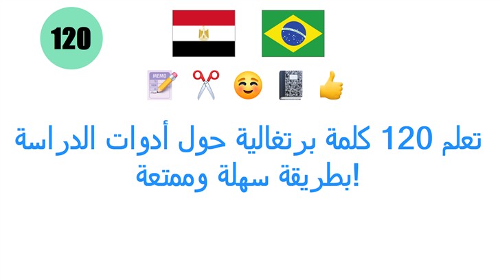 تعلم 120 كلمة برتغالية حول أدوات الدراسة بطريقة سهلة وممتعة!